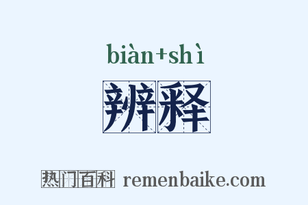 辨释是什么意思的图片